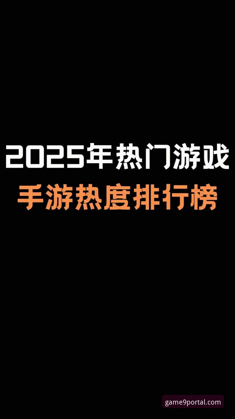 九游官网iOS版 为什么九游官网iOS版能成为2025年手游玩家的深度选择?