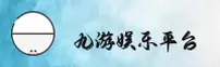 【官方】九游官网-JIUYOU官方登录入口 - 2025新版