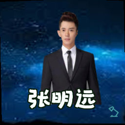 张明远
